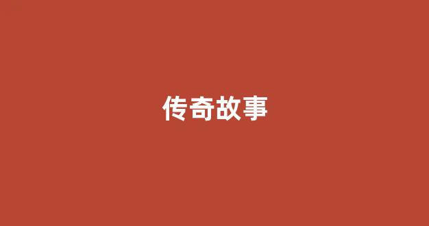 荒野拾珍 ChineseGay老头9的秘境探险,发现自然奇观,记录传奇故事 荒野拾珍 ChineseGay老头9的秘境探险,发现自然奇观,记录传奇故事