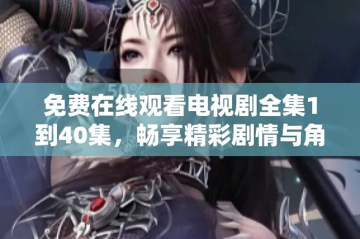 免费在线观看亚洲影视,海量高清资源,畅享精彩剧情,热门新片随时看 免费在线观看亚洲影视,海量高清资源,畅享精彩剧情,热门新片随时看