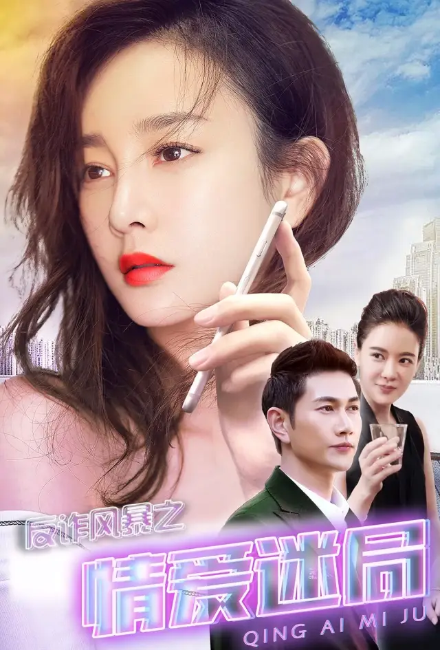 2.男人把困困放在女人困困浜，爱情迷局，命运交织，谁主沉浮