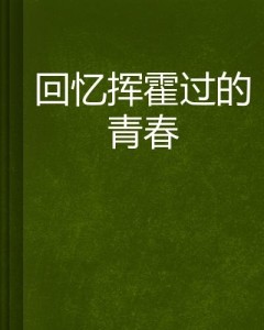 婷婷久久国产一本精彩故事，青春回忆，情感交织的动人篇章