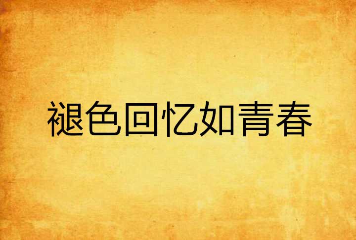 婷婷久久国产一本精彩故事，青春回忆，情感交织的动人篇章