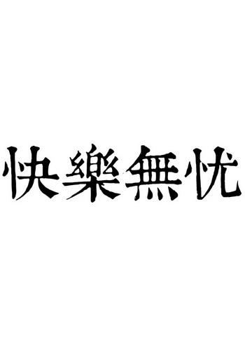 五月开心就好亚洲色婷婷绽放青春魅力，快乐无忧，幸福相伴每一天