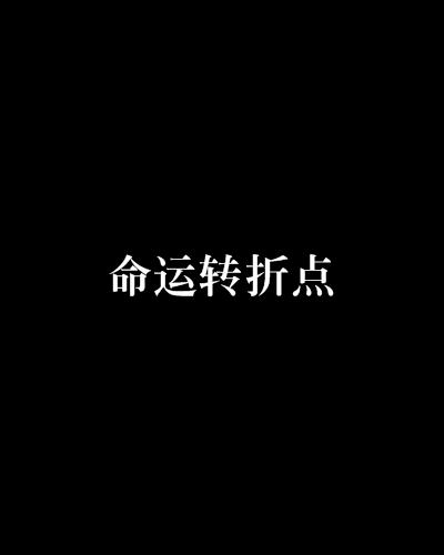 2.狠狠人妻逆袭记，爱恨交织，命运转折，浴火重生