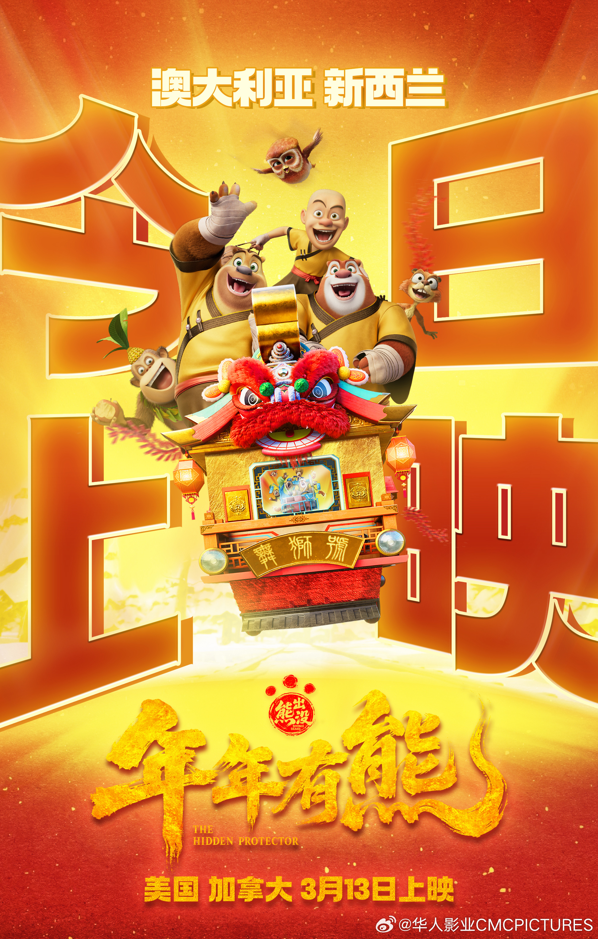1.熊出没之年年有熊电影欢乐贺岁