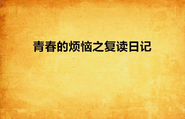 痴男怨女愁愁愁电视剧免费观看下载，青春烦恼，爱情纠葛，精彩剧情不容错过