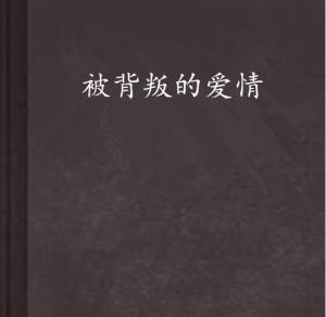 2.骚货小说,欲望深渊,爱与背叛交织的迷局
