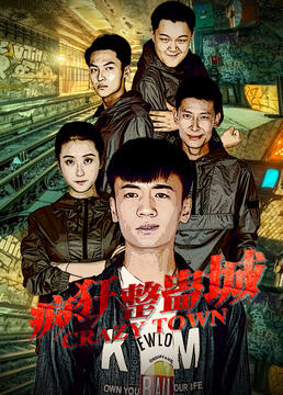疯狂三年在线观看免费高清完整版，精彩剧情不容错过，尽享视觉盛宴