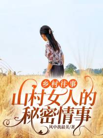 2.操老太太小说浜，乡村秘闻，一段尘封的往事被揭开