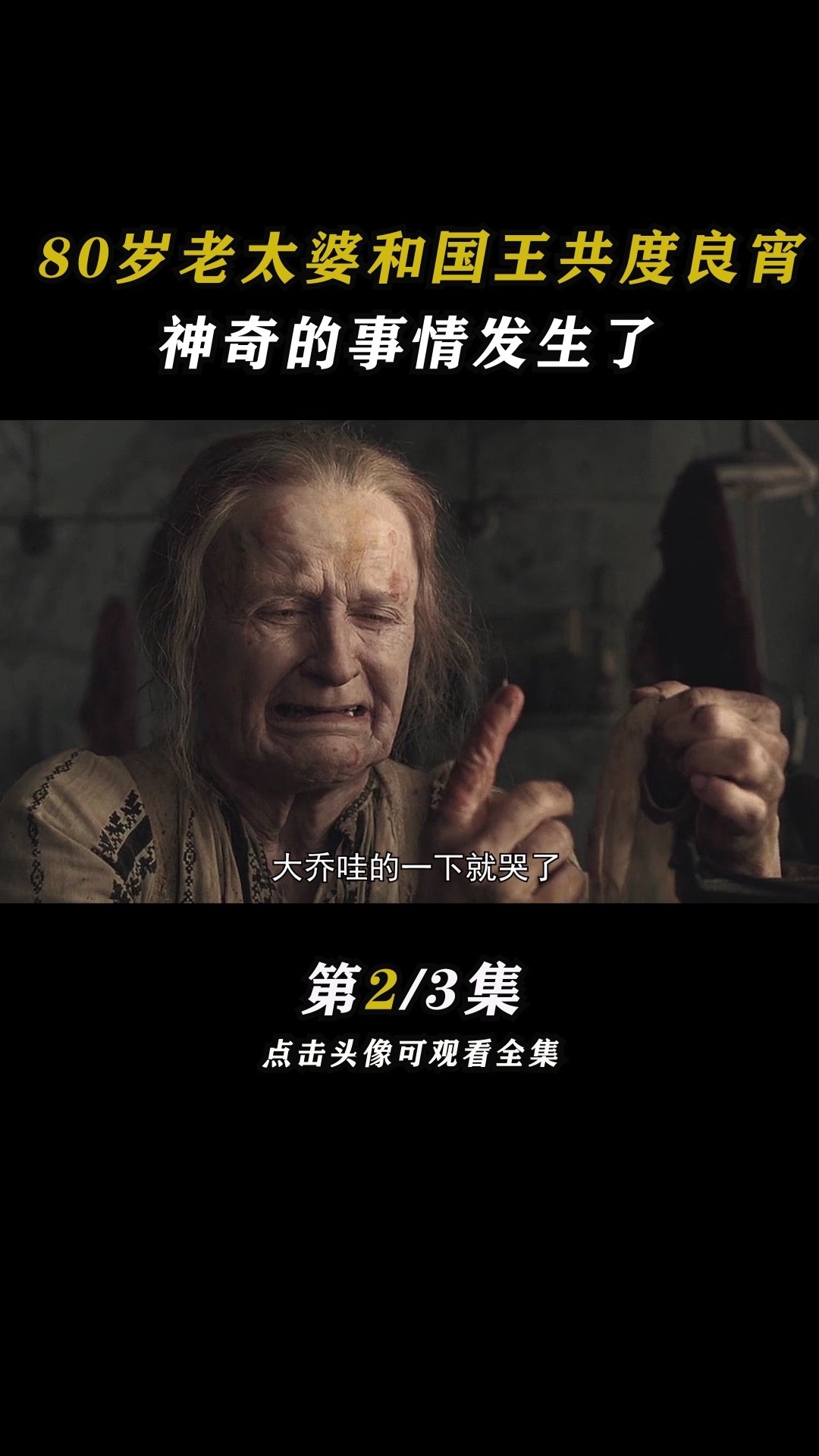 80岁老太婆乱世中逆袭，晚年创业传奇，谱写人生新篇章
