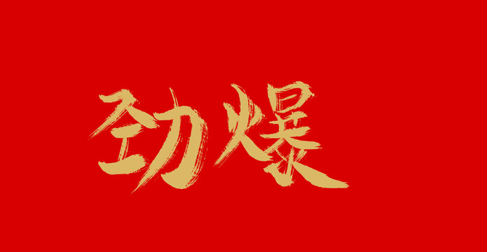 午夜性视频又大又粗震撼上线，劲爆内容，独家揭秘，深夜福利不容错过