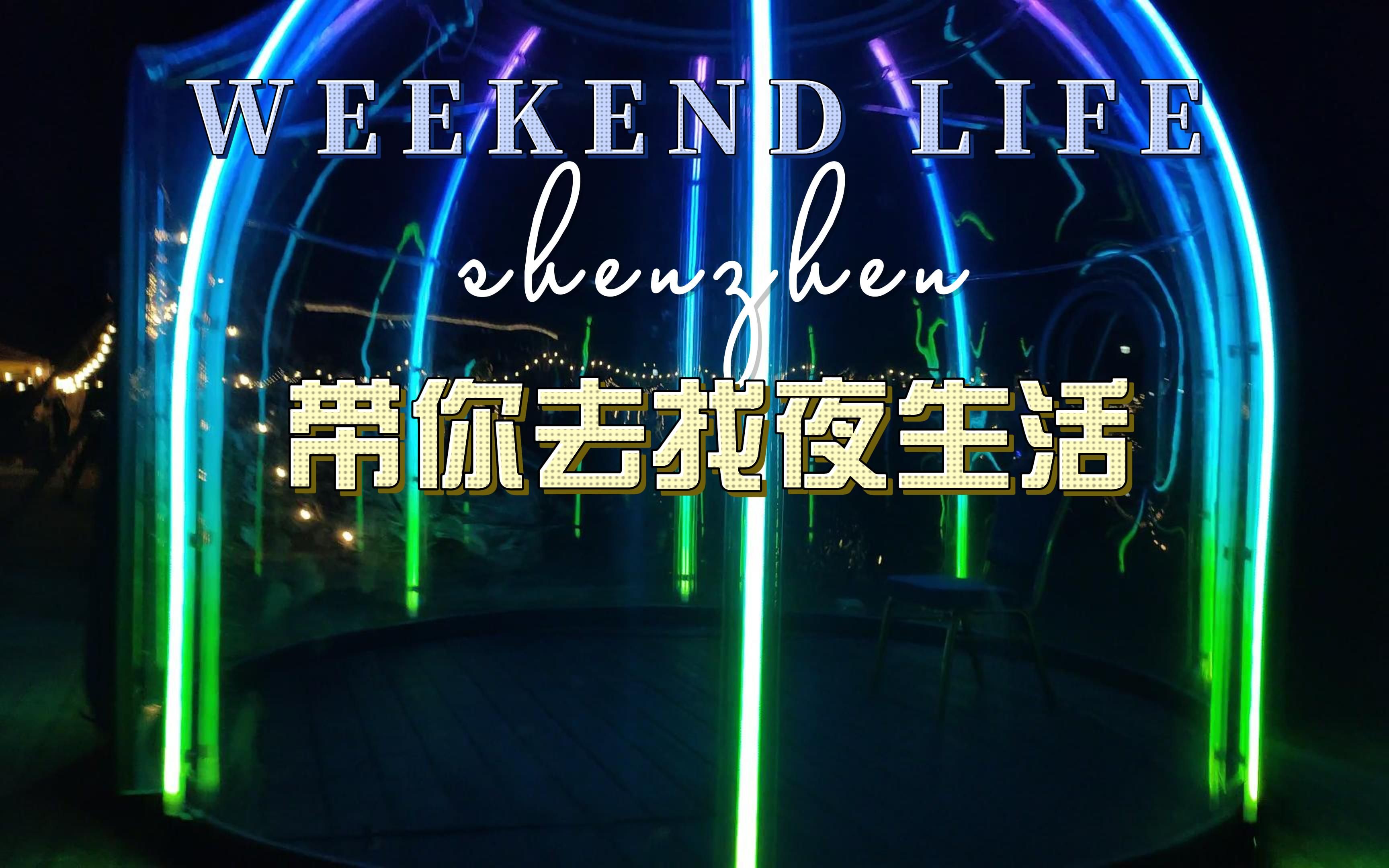 91久久夜色精品绽放都市浪漫，邂逅醉人时光，点亮你的夜生活