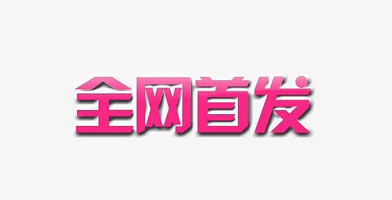 AAAAA级特级AAAAA片震撼上线，全网独家首发，极致视觉盛宴等你体验