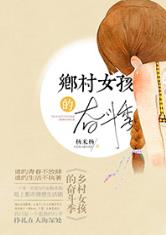 东北农村女人AV的生活故事，真实记录，乡村女性的坚韧与奋斗，展现不一样的人生