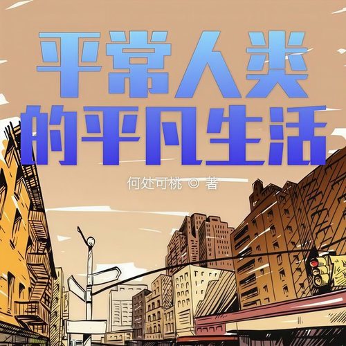 小明国产故事引人入胜，讲述平凡生活，展现真实魅力，触动心灵深处