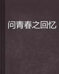 秀英与小志的第一次相遇在第几集，浜岸故事，青春回忆，浪漫初遇