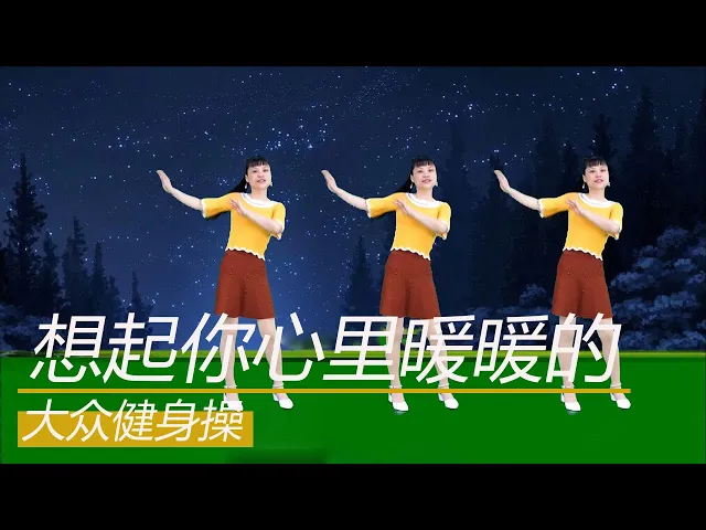 人人爱人人操的动人故事人人爱人人操的温暖传递