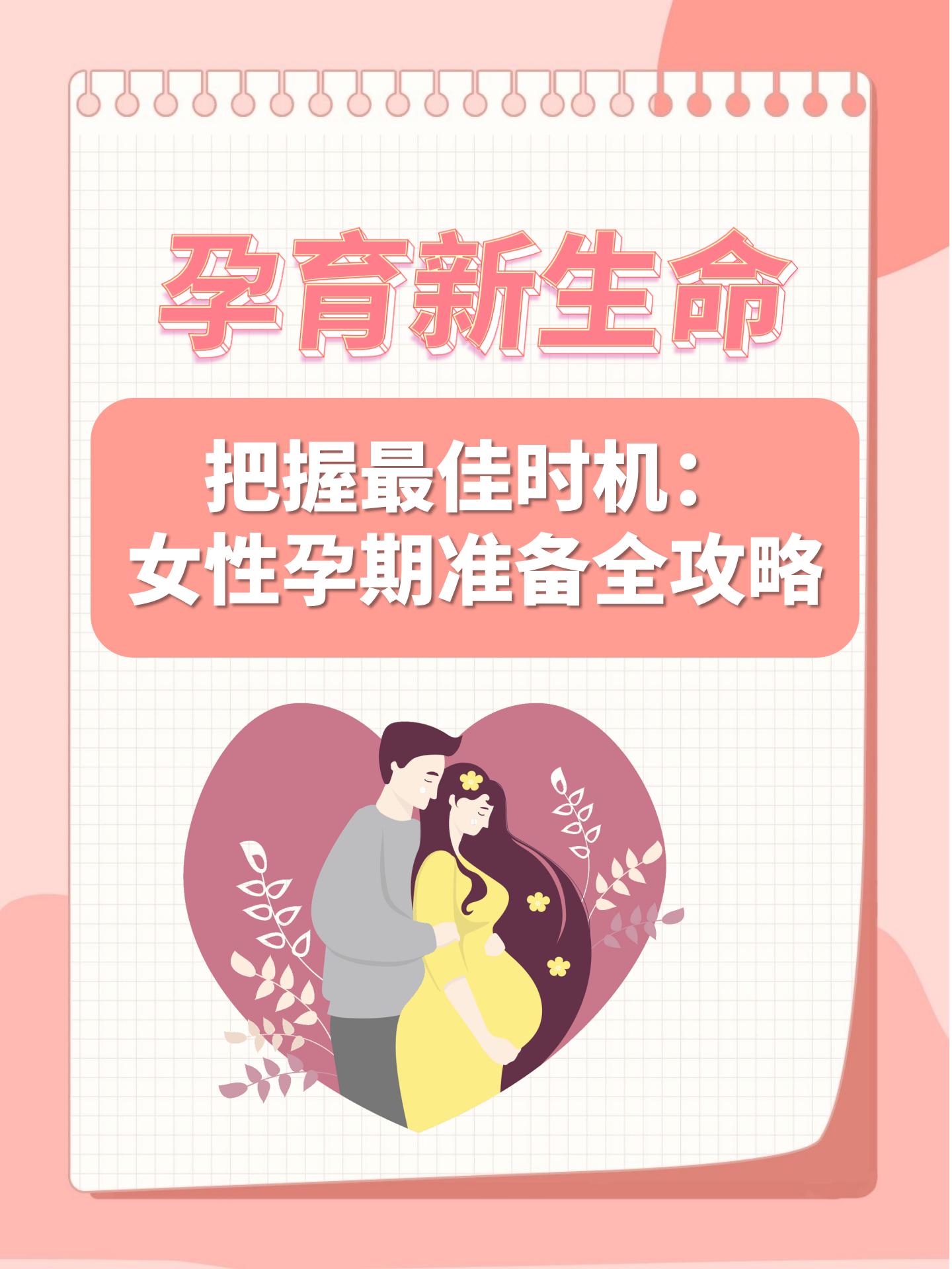 男生女生携手努力孕育新生命共创幸福家庭，传递爱的力量，迎接美好未来