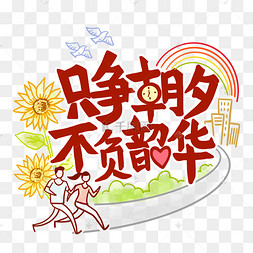 18岁青春绽放梦想起航，勇敢追爱，不负韶华时光