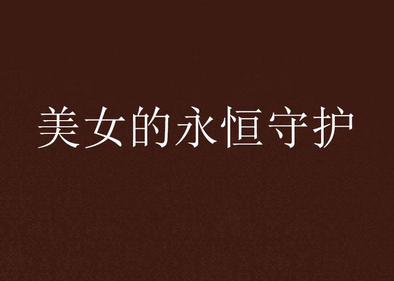 国色天香久久绽放，美丽永恒，经典传承