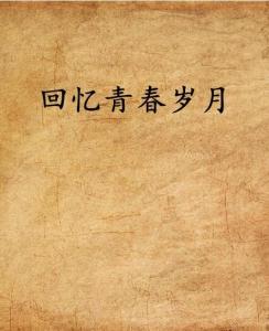 老师学生特黄录像浜感动瞬间，校园故事，青春回忆