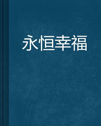 91久久人人妻人人挚爱经典重温浪漫时光，甜蜜回忆，幸福永恒
