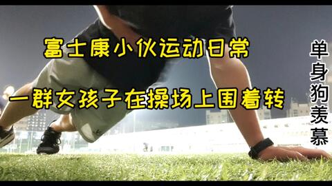 1.男生跟女生操场跑步健身锻炼日常