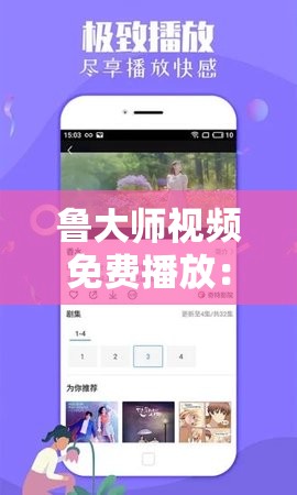 鲁大师在线影院在线视频浜精彩电影随心看，海量资源免费享，畅享高清视听盛宴