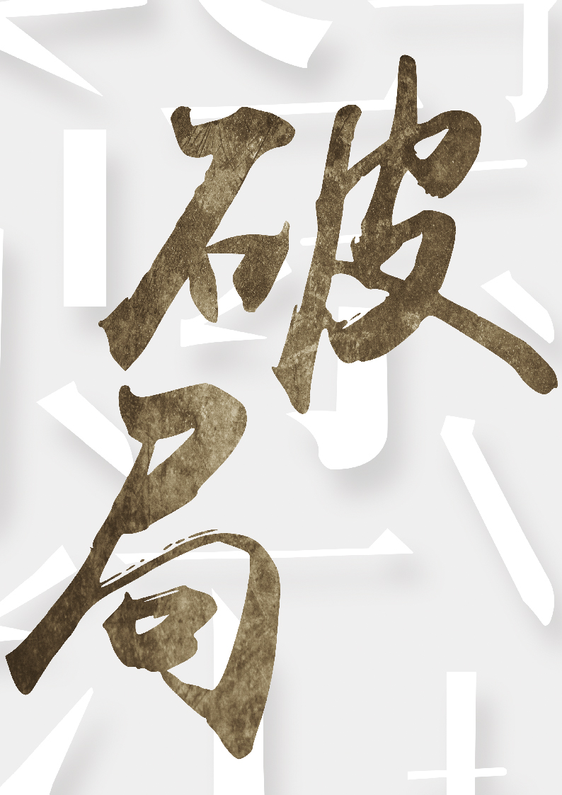 2.干逼视，当代青年的焦虑源头，如何破局