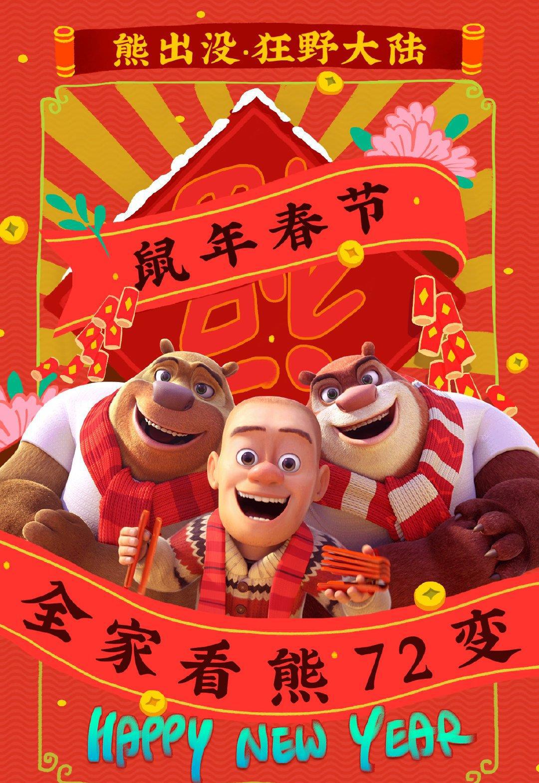 1.熊出没之年年有熊电影欢乐贺岁
