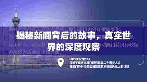 澳门女郎裸交视频震撼曝光，真实记录，全网热议，独家揭秘背后故事