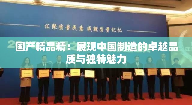 国产精品亚洲风尚，展现中国制造魅力，引领时尚潮流