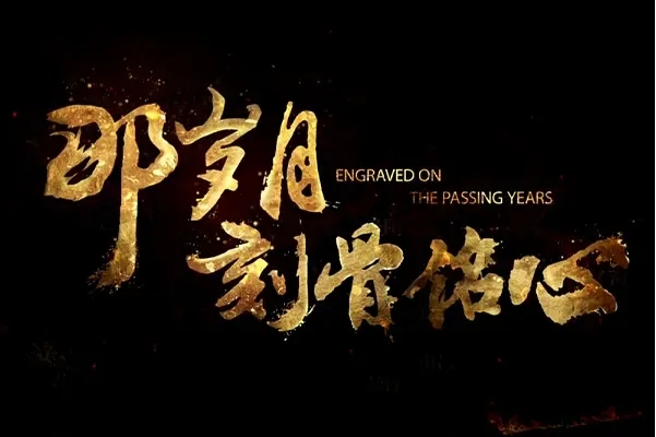 伊人久久狠狠难忘，深情岁月刻骨铭心，浪漫故事永恒流传