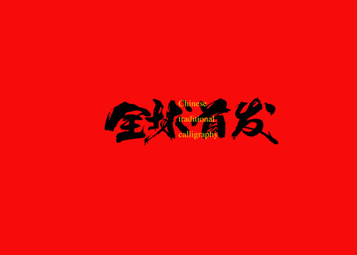 中国一级特黄大片毛片浜震撼上线，全网独家首发，激情演绎极致诱惑