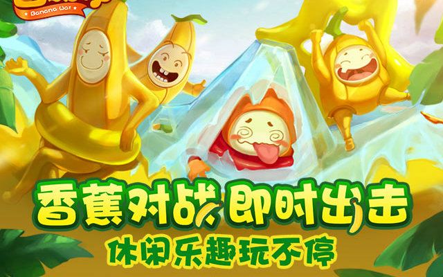 香蕉超级碰碰碰游戏上线，快来体验刺激碰撞，赢取丰厚奖励