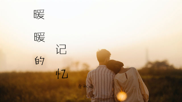 久久情思思热化作长夜灯火温暖岁月绵长，心底眷恋如诗，记忆余温未散