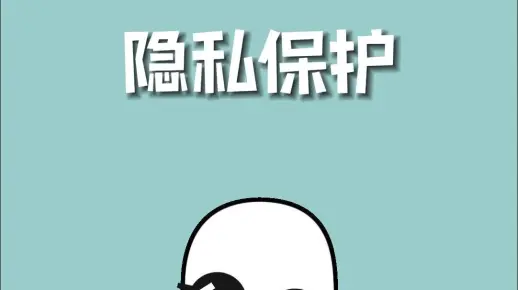 2.自拍盗摄隐患多，注意隐私保护，避免法律纠纷