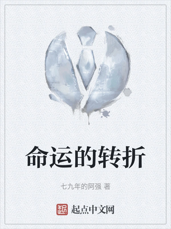 2.啪啪啪啪啪啪小说，爱恨交织，命运转折，令人沉醉