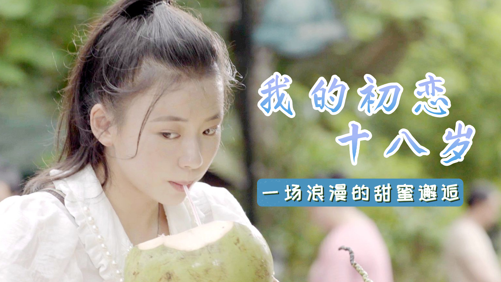 小志第一次干胡秀英的难忘经历，乡村爱情故事，青春回忆里的甜蜜与羞涩