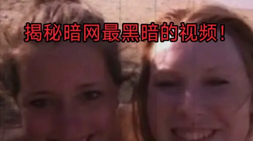 2.探索欧美重口另类网站，揭秘暗网猎奇文化，小众癖好全解析