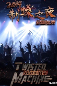 "日日躁狠狠躁夜夜躁，激情燃烧的岁月，躁动青春，无畏前行"