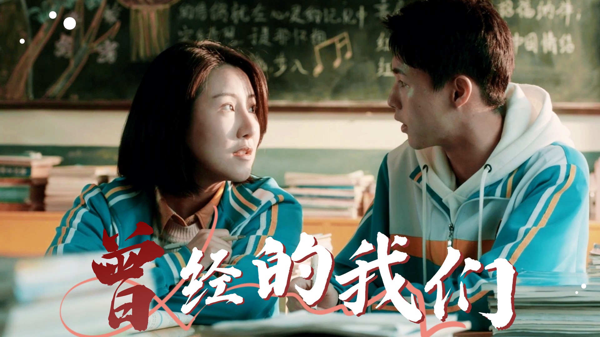 校园爱情大片青春激荡，甜蜜瞬间，浪漫回忆永难忘