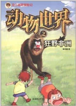 1.动物扌喿辶畐的奇幻冒险之旅