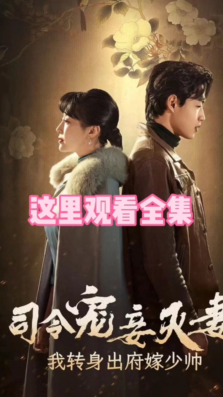 2.胡秀英第三部50集全免费播放，精彩剧情不容错过，快来观看全集
