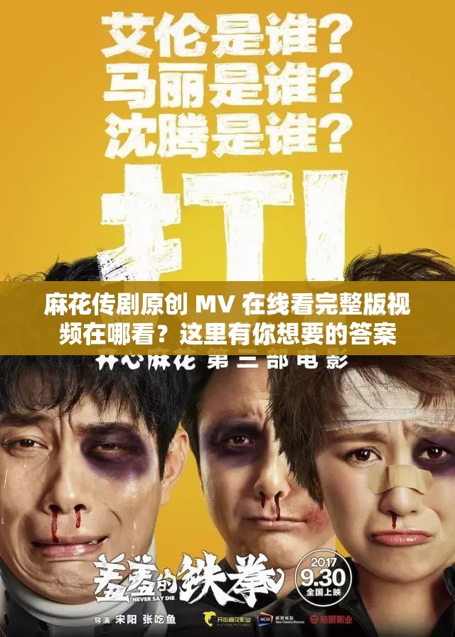 麻花传MV在线观看最新进展，高清完整版免费看，剧情精彩不容错过