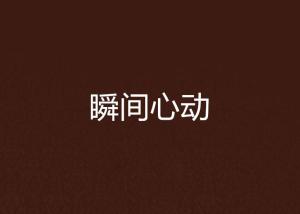 少妇激情澎湃的浪漫邂逅，心动瞬间，爱意绵长