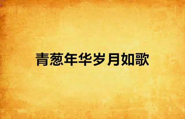 1.国产老同志回忆录岁月如歌情谊长存