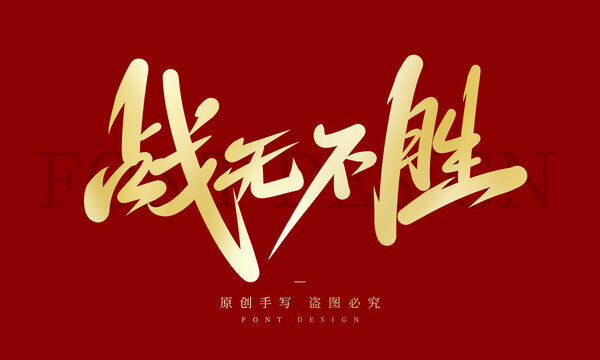 人人狠狠出击战无不胜攻无不克所向披靡
