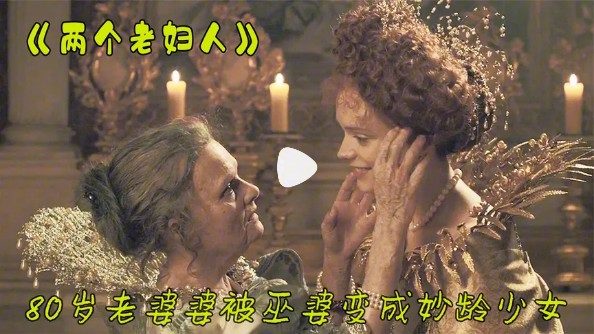 80岁老太与19岁青年的忘年之恋故事，感人至深，跨越年龄的爱情奇迹