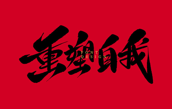 无限臀山极限挑战，突破体能巅峰，征服自然奇迹，重塑自我极限