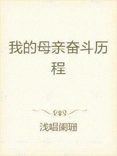婷婷99er的成长故事，奋斗历程，精彩瞬间，激励人心